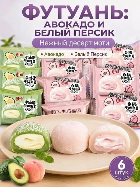 Японские рисовые пирожные моти (даифуку) ассорти: авокадо и белый персик мягкий нежный десерт 6 штукgood