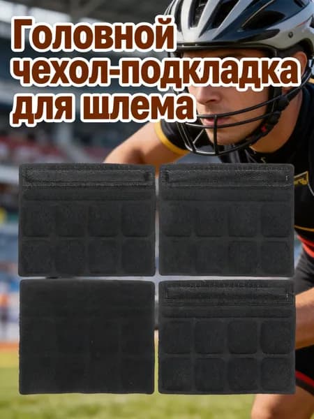 Нашлемник спортивный