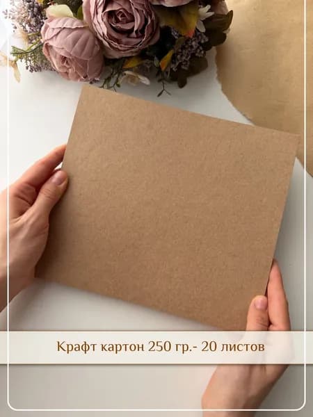 Крафт картон (крафтовый картон) 250 гр.