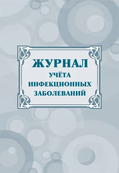 Журнал учета инфекционных заболеваний