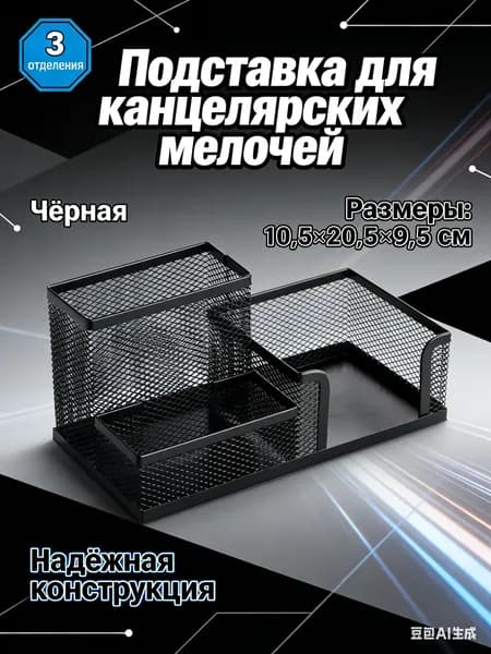 Органайзер Deli металлический сетчатый, 3 отделения, черный, 205х103х100 мм