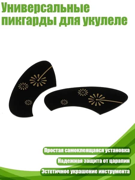 Универсальные пикгарды для укулеле