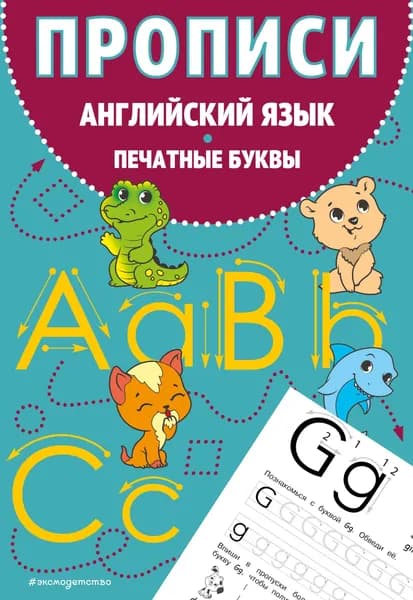 Книга Прописи. Английский язык. Печатные буквы