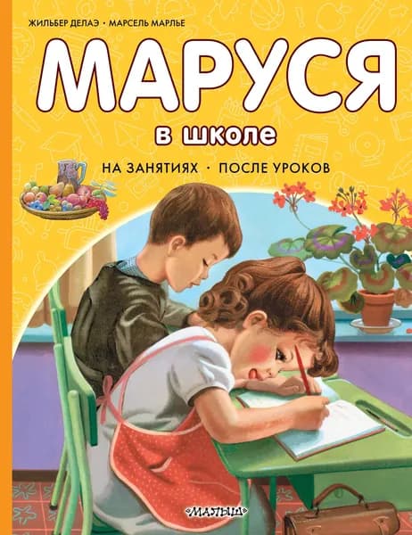 Книга Маруся в школе. На занятиях. После уроков