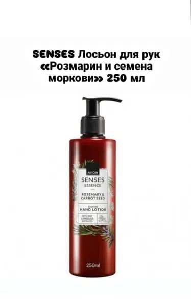 avon Лосьон для рук ROSEMARY CARROT SEED HAND LOTION 250 мл