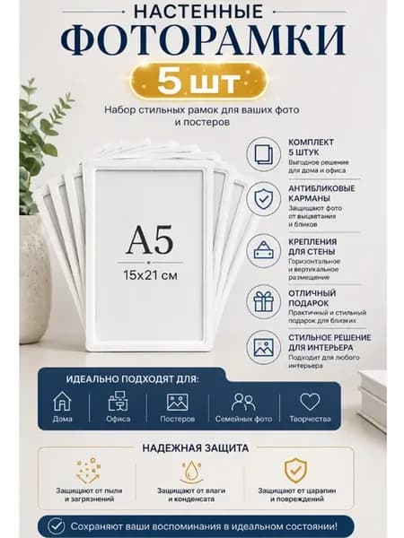 комплект фоторамок А5 на стену набор рамка 15х20