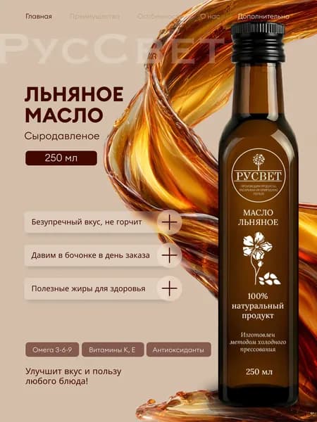 Льняное масло холодного отжима сыродавленое, 250 мл. РусСвет