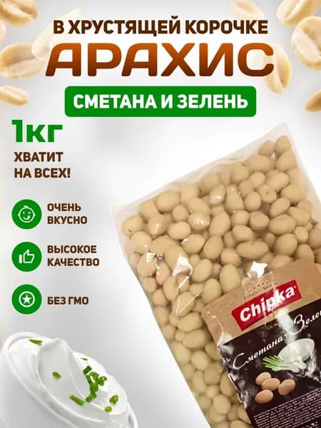 Арахис жареный в в хрустящей корочке Chipka 1 кг Сметана