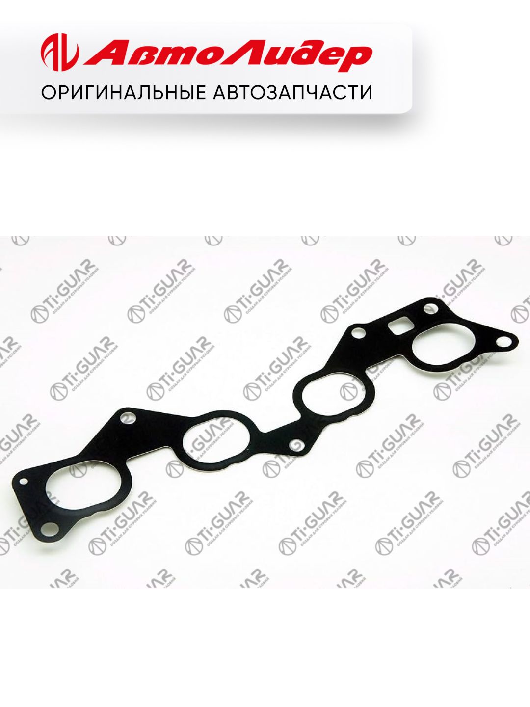 Прокладка впускного коллектора TI-GUAR /Toyota Caldina Corolla 2 Corsa Tercel 1990-2005 4-5E-FE; TG-IMG0030; 1717711021 17177