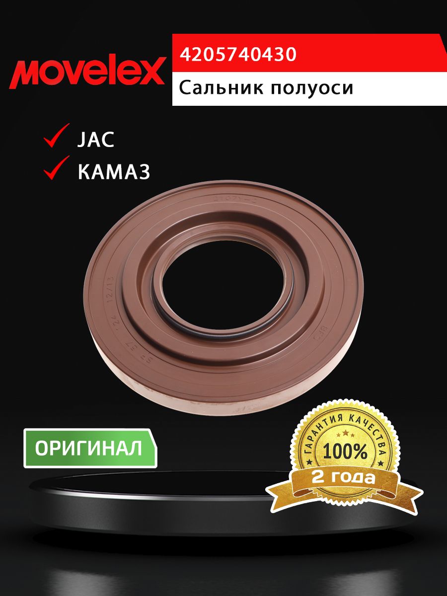 Сальник JAC N80 КАМАЗ Компас-9 полуоси (57х124х14/40) MOVELEX