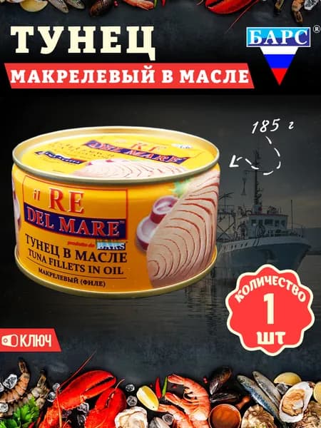 Тунец макрелевый в масле (филе), il RE DEL MARE, Барс, 1 шт. по 185 г