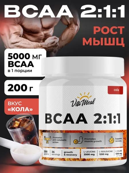 BCAA порошок VitaMeal аминокислоты БЦАА 2:1:1 для выносливости, восстановления и роста мышечной массы, вкус Кола, 200 г