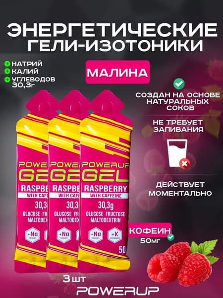 Энергетический гель-изотоник с кофеином POWERUP 50г малина 3 шт.