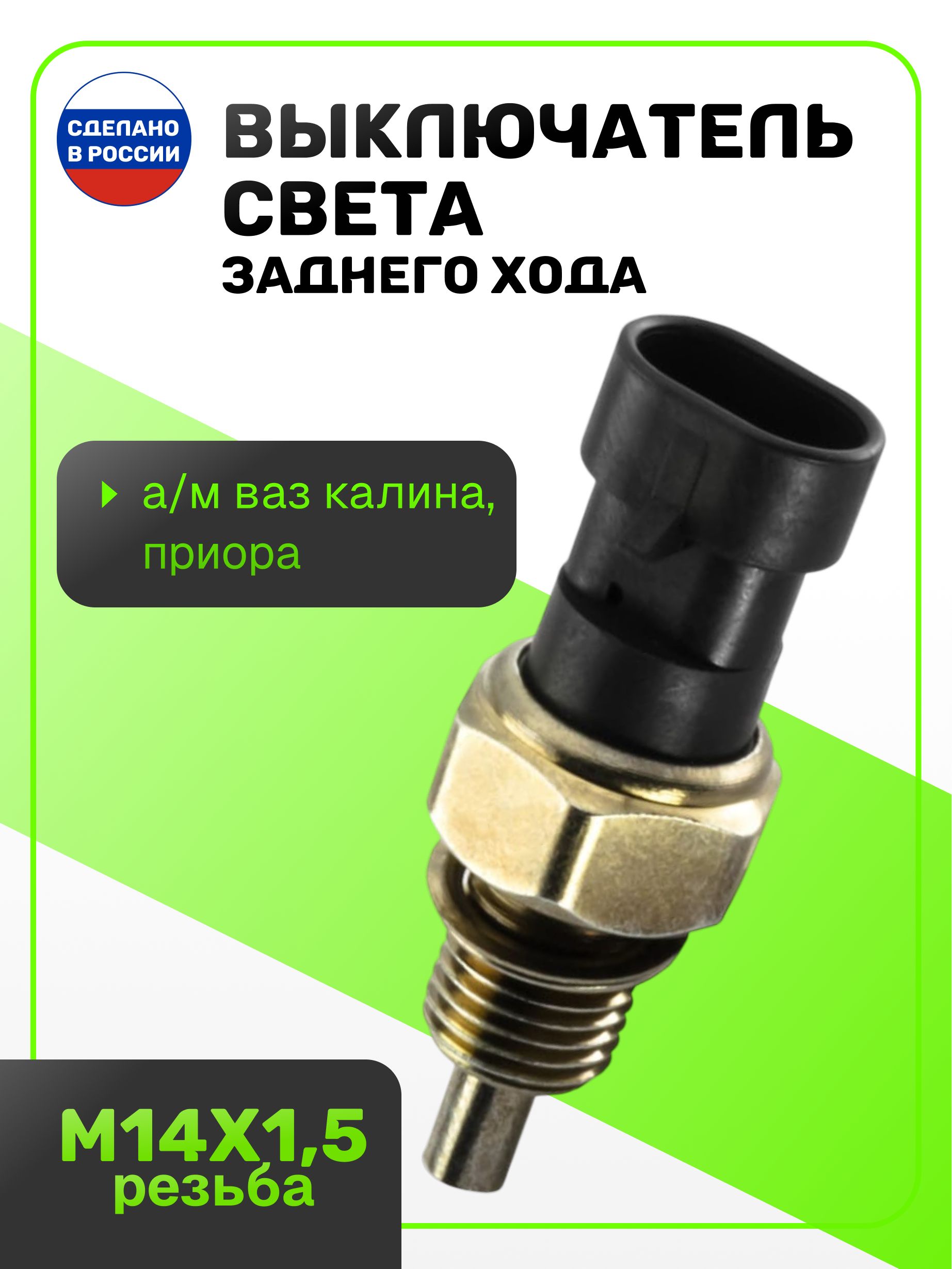 выключатель света заднего хода на а/м ВАЗ Калина, Приора 1332.3768 (В3Х-7) ЭМИ