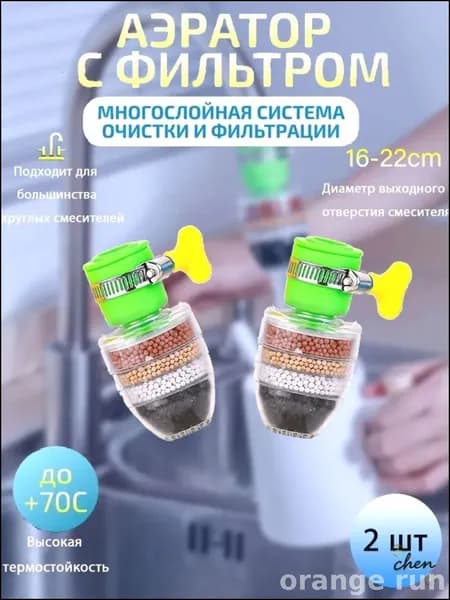 Эксклюзивный фильтр для быстрого монтажа на кран, обеспечивающий очистку от хлора, накипи и различных примесей