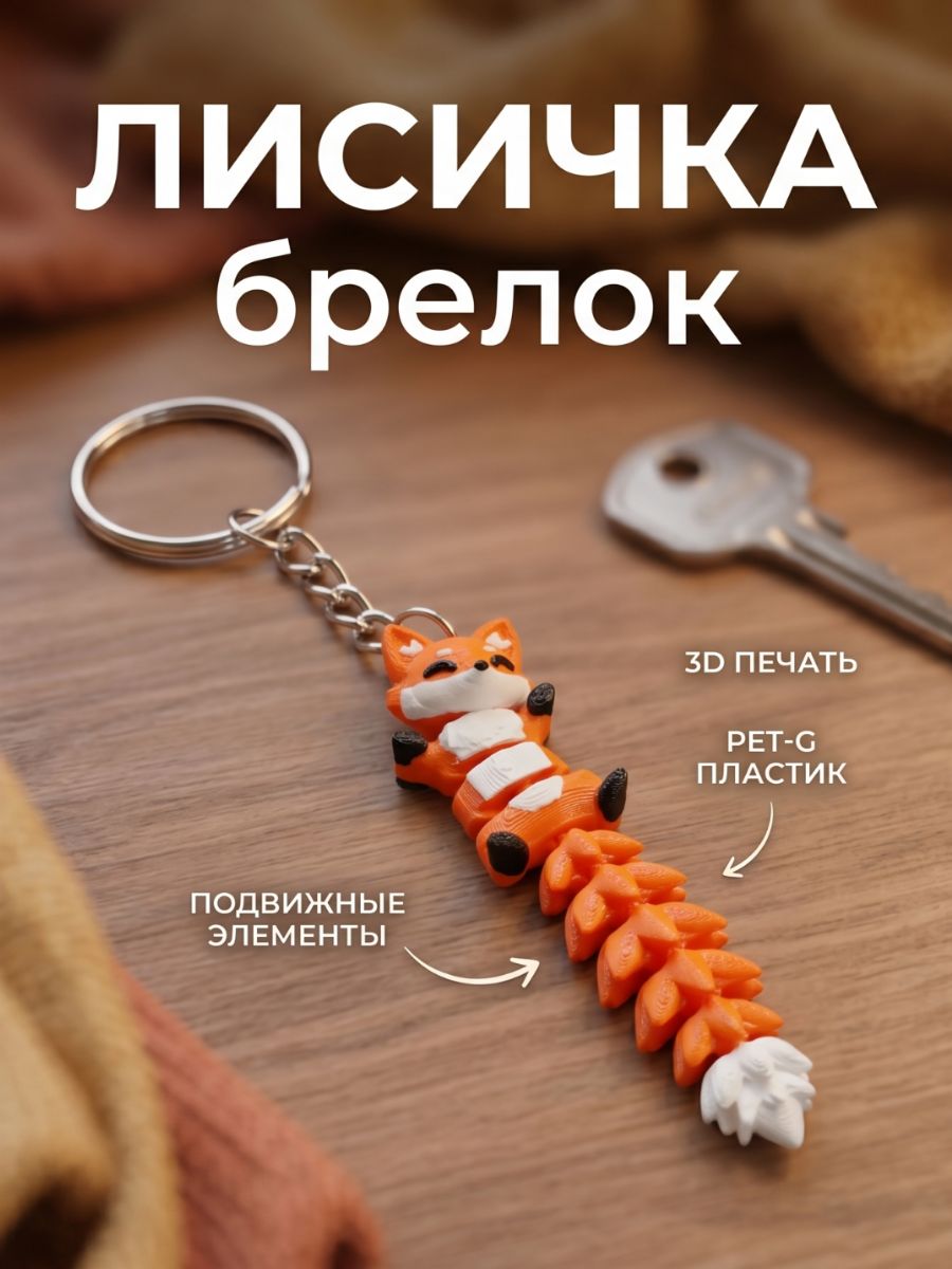 Милая лисичка, брелок. Антистресс / на ключи / на сумку / на рюкзак