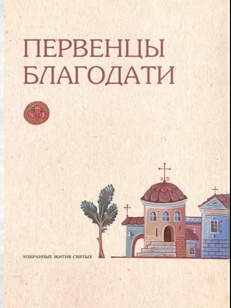 Первенцы благодати. Избранные Жития Святых