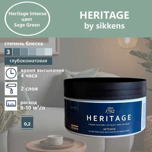 Heritage by Sikkens Колерованная краска Гладкая, Водная, Глубокоматовое покрытие, 0.2 л, 0.3 кг, зеленый