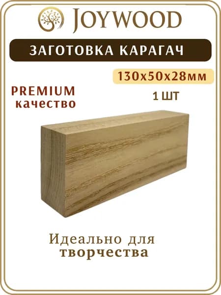 Карагач Премиум заготовка 130*50*28, 1 штука под рукоять ножа