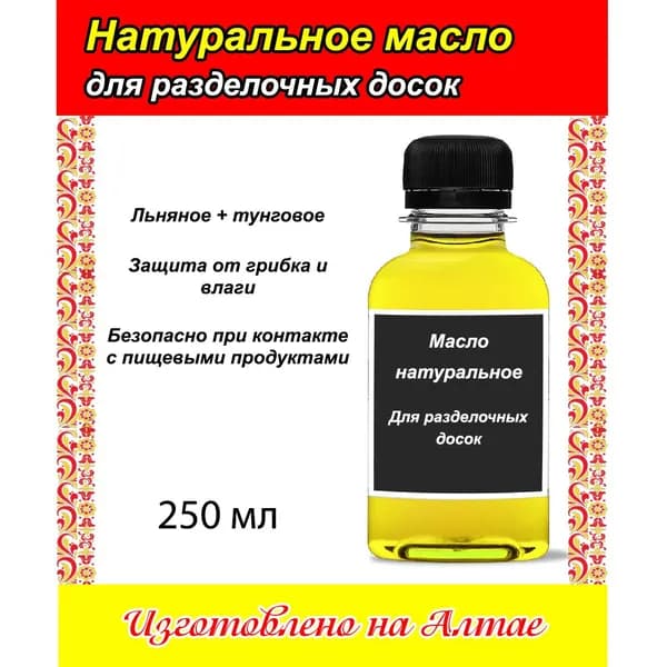 Натуральное масло для разделочных досок, деревянной посуды (Алтай, 250 мл)