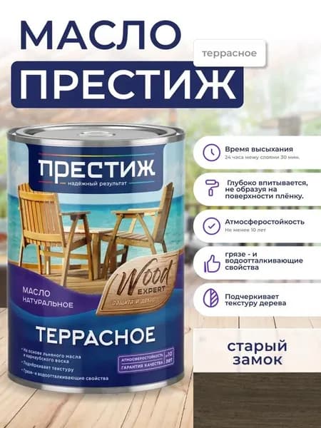 Масло Террасное СТАРЫЙ ЗАМОК натуральное 0,9л с природным воском Престиж