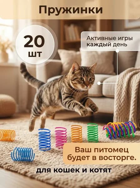 Пружинки для кошек 20 штук