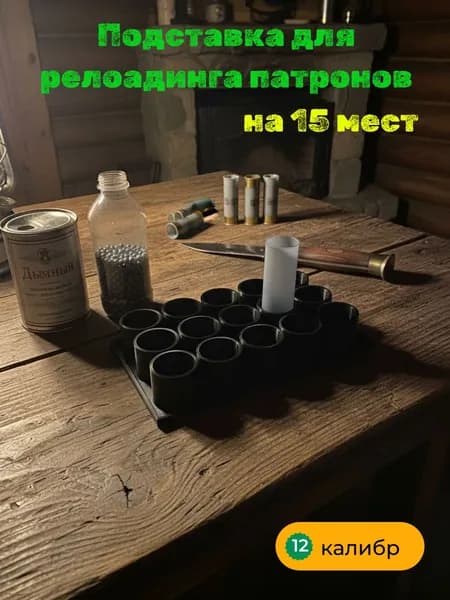 Подставка 12 калибр на 15 мест, для релоадинга, черный, кр