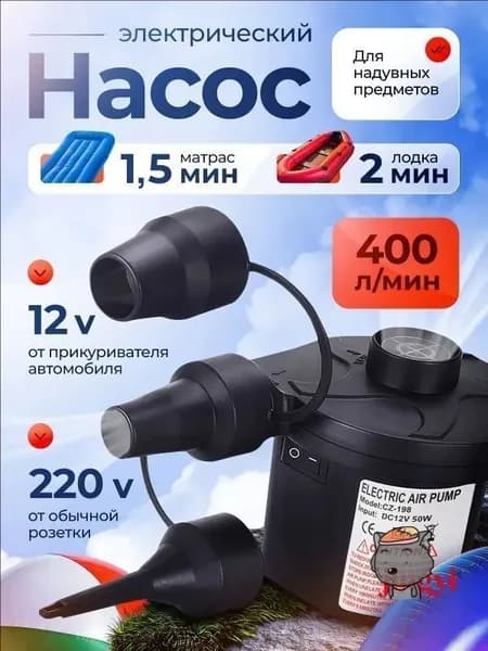 Электрический воздушный насос для матрасов, лодок и бассейнов