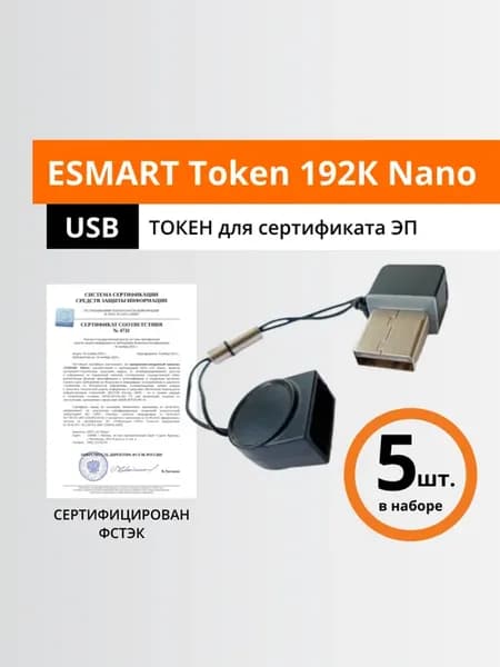 Token 192R Nano, серт. ФСТЭК, 5 шт, носитель для ЭЦП