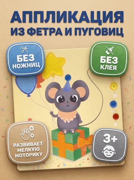 Аппликация для детей "Мышка" (детский набор для творчества, подарок на день рождения, для мальчика, для девочки), из фетра и пуговиц, 20х20 см