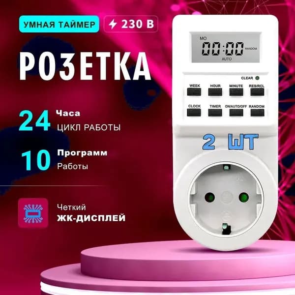 2 шт Умная розетка с таймером включения и выключения бытовых приборов, таймер электронный программируемый