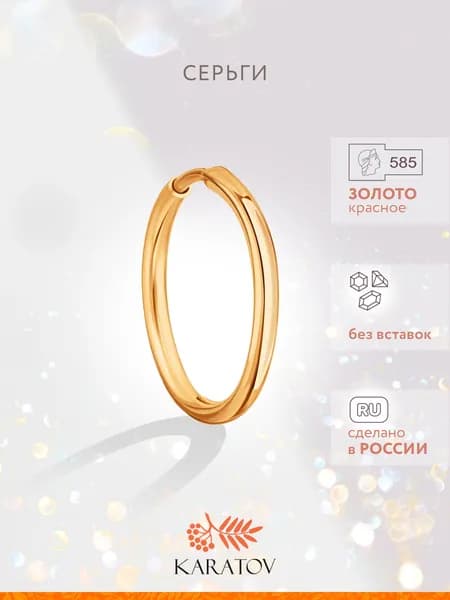 Моносерьга золото 585 пробы, одиночная серьга конго, KARATOV