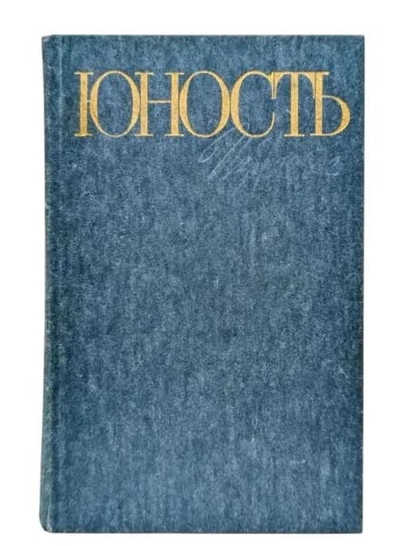 Юность. Избранное. 1955-1985. В 2 томах. Том 2