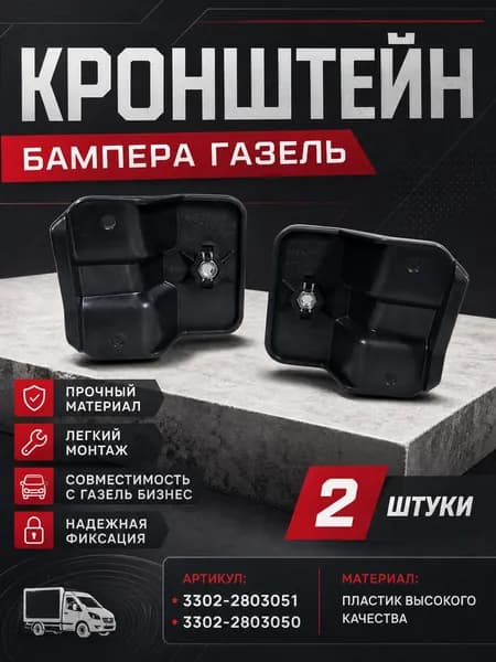 Кронштейн бампера автомобильный, арт. 3302-2803050, 2 шт.