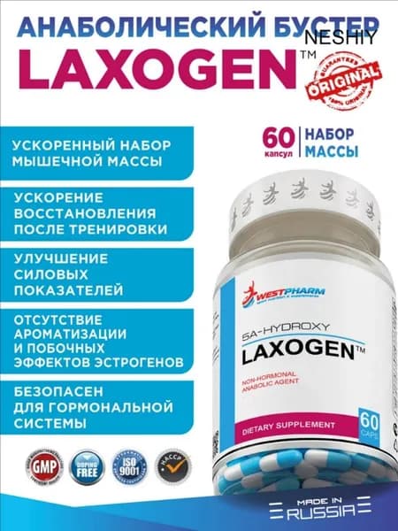 LAXOGEN, анаболический комплекс 60 капсул