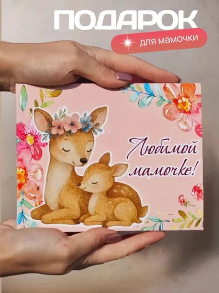 подарок маме на день рождения, на День матери