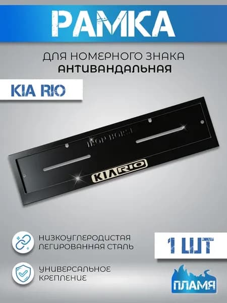 Рамка номерного знака Киа Рио (Kia Rio) черный металл