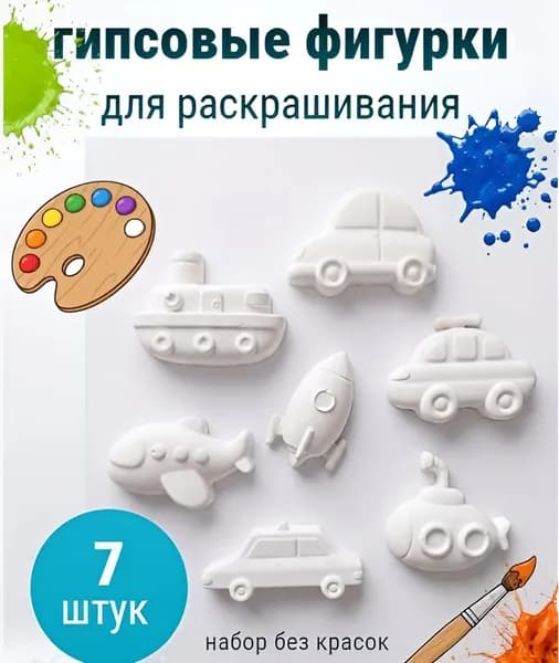 Гипсовые фигурки для раскрашивания Транспорт Набор 7 штук