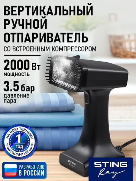 Отпариватель мощный для одеждыручной STINGRAY 2000Вт, черный