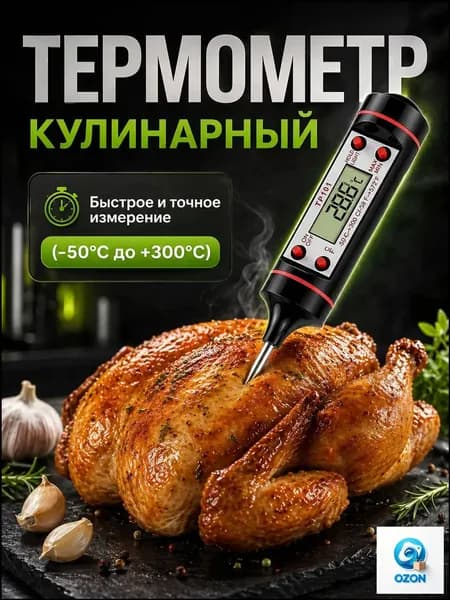 Кулинарный термометр, щуп 15 см