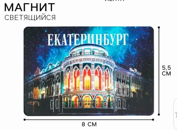 Магнит на холодильник флуоресцентный ( светится в темноте) "Екатеринбург".