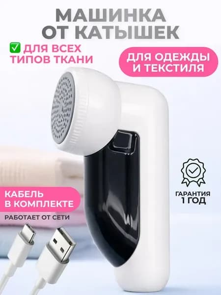 Машинка от катышек на одежде