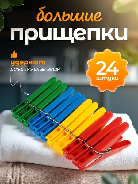 Прищепки для белья набор 24 шт