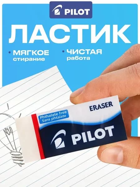 Ластик "Pilot" / стирательная резинка / белый