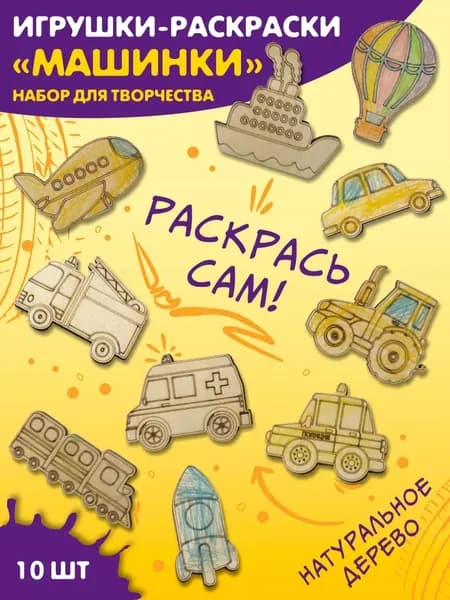 Kids Wooow, Набор деревянных заготовок для творчества и рукоделия, набор раскрасок для малышей "Машинки"