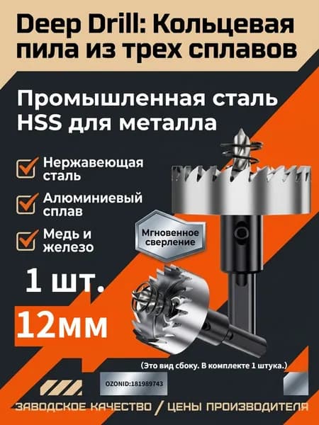 Кольцевая пила HSS по металлу, 1 шт. 12мм
