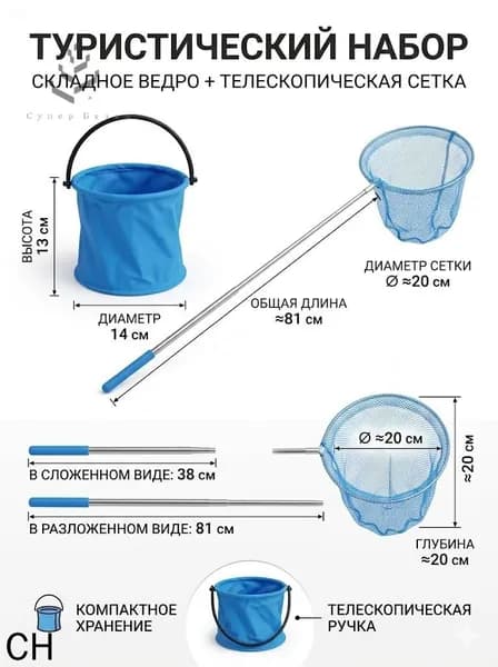 Набор для отдыха и рыбалки: складное ведро 1.5л и телескопический сачок 81 см