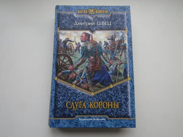Слуга короны. Дмитрий Швец.
