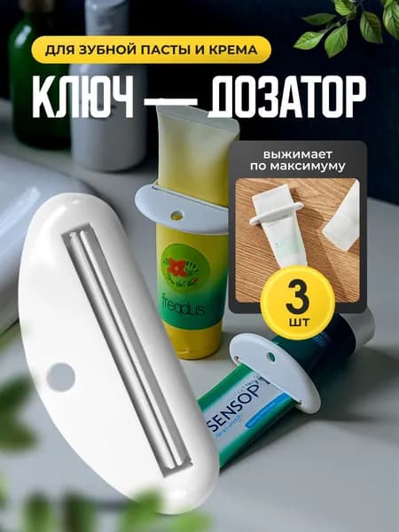 Белый дозатор/пресс для зубной пасты, крема, выдавливатель для тюбиков - 3шт
