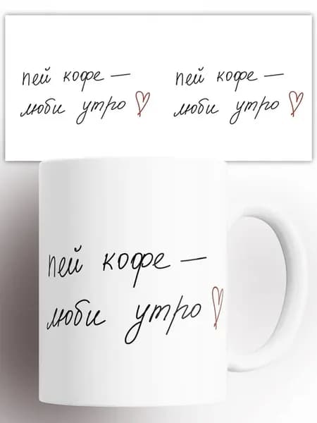 Кружка Пей кофе люби утро 330 мл